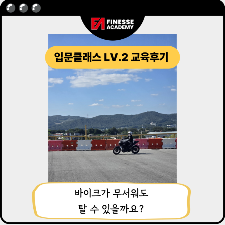 바이크가 무서워도 탈 수 있을까요? 초보 라이더의 입문클래스 2